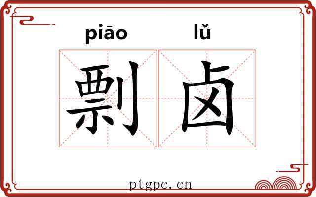 剽卤