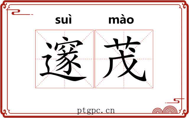 邃茂