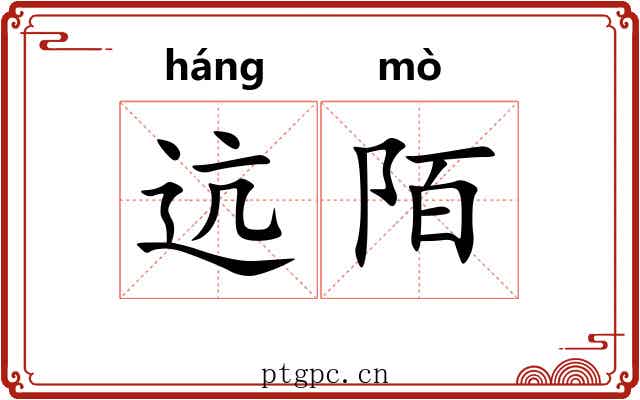迒陌