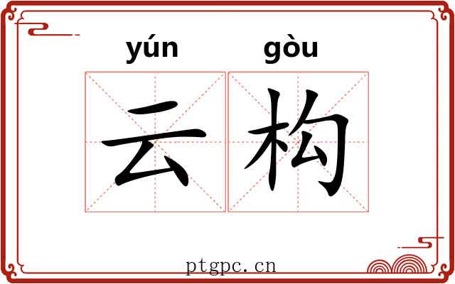 云构 云构