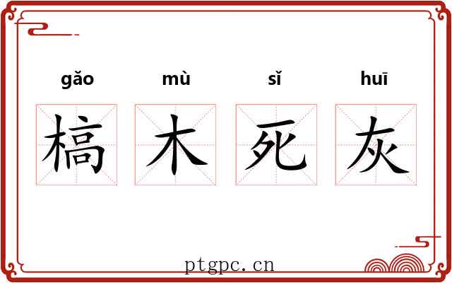 槁木死灰 槁木死灰
