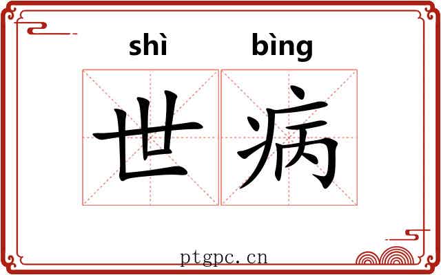 世病 世病