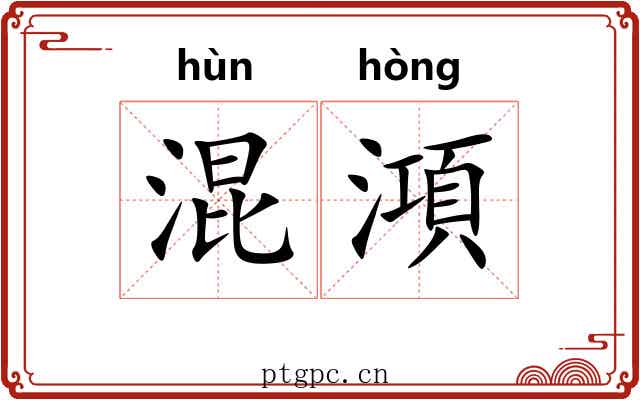 混澒