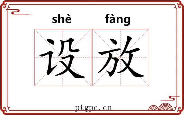 设放
