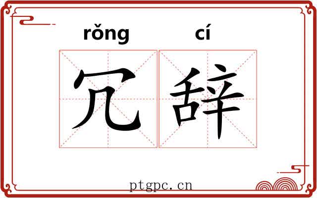 冗辞