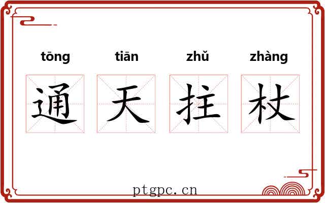 通天拄杖 通天拄杖