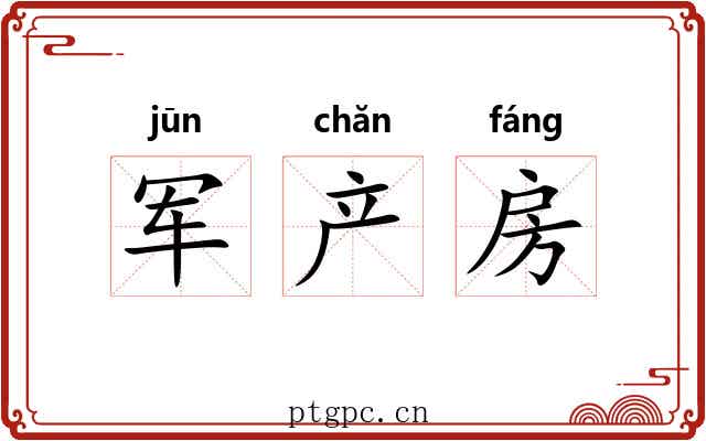 军产房