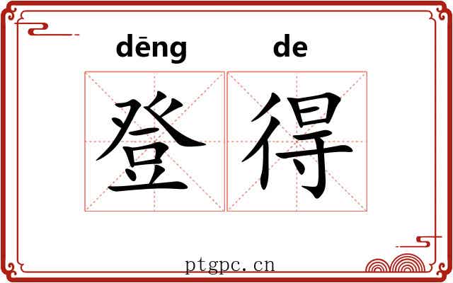 登得