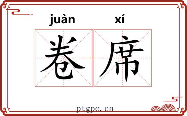 卷席 卷席