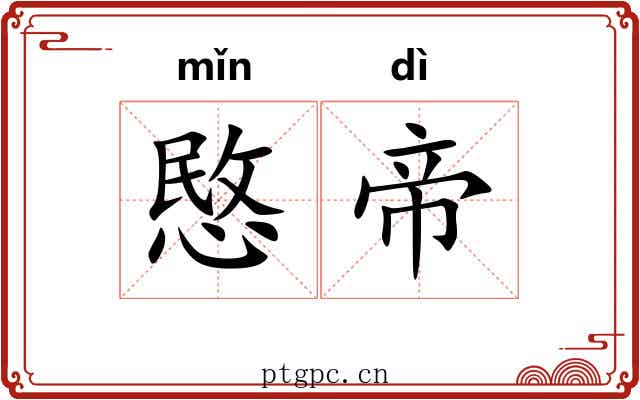 愍帝