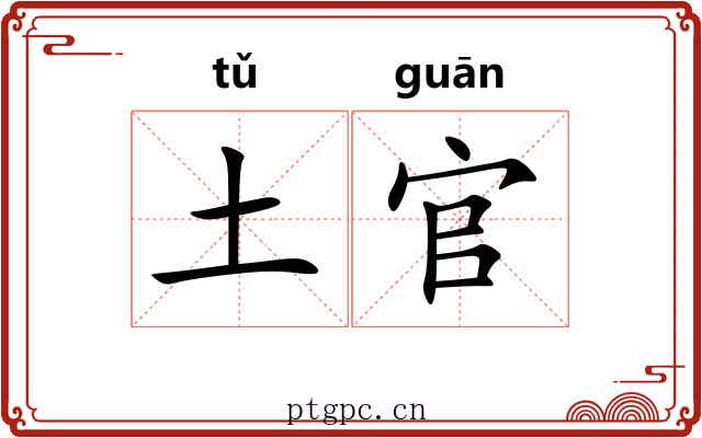 土官