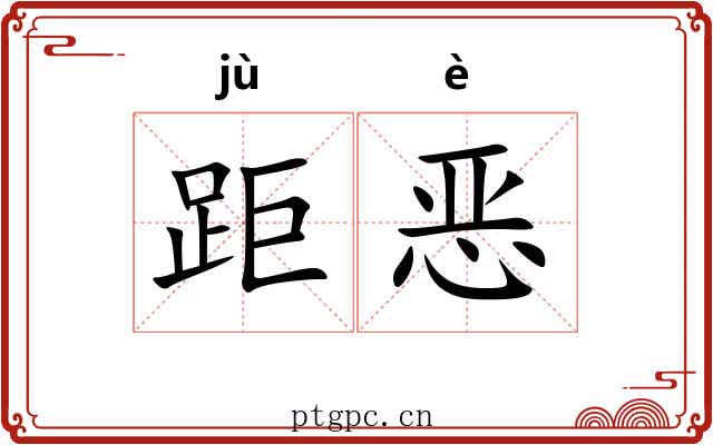 距恶 距恶