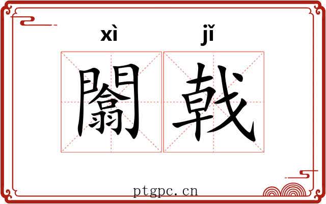闟戟