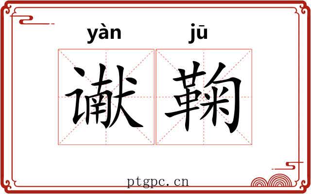 谳鞠