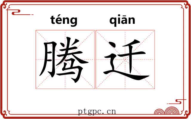 腾迁