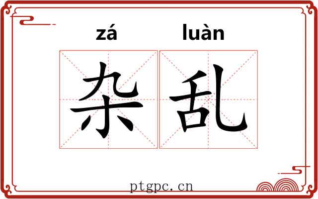 杂乱