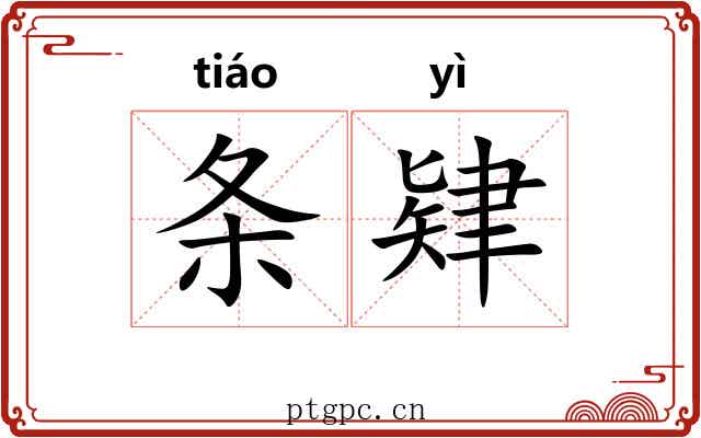 条肄 条肄