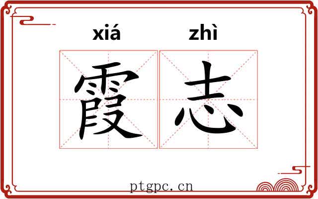 霞志
