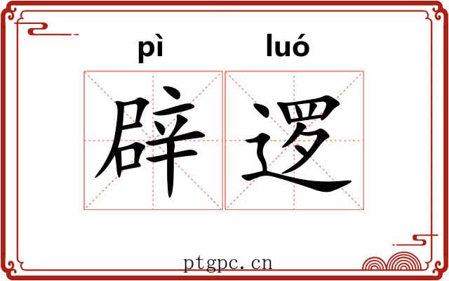 辟逻