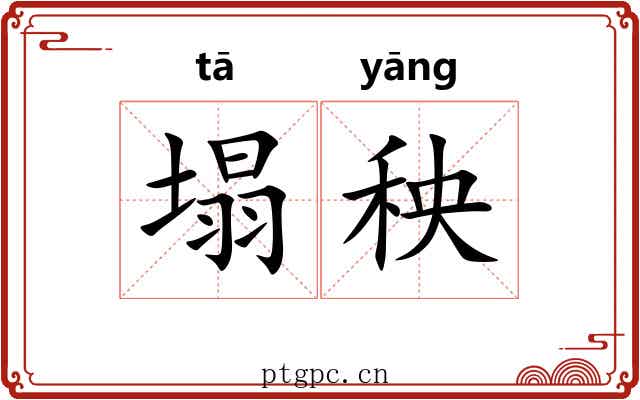 塌秧