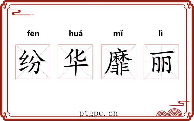 纷华靡丽 纷华靡丽