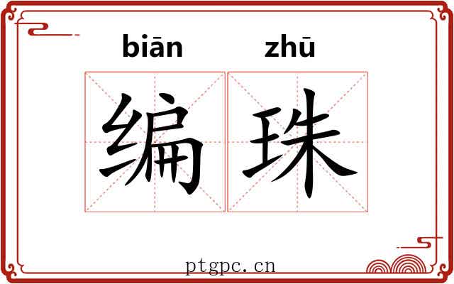 编珠 编珠