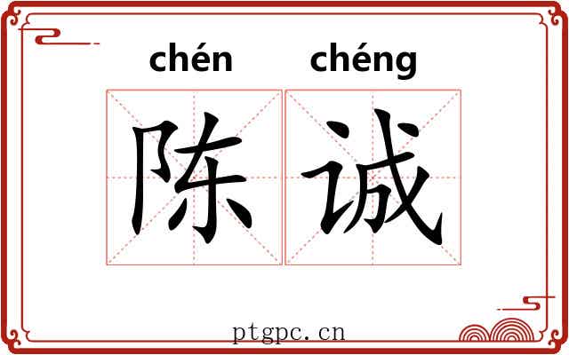 陈诚
