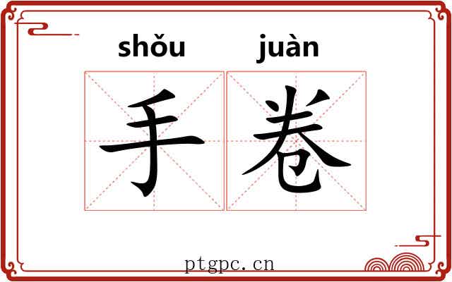 手卷 手卷