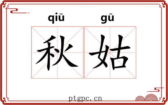 秋姑 秋姑