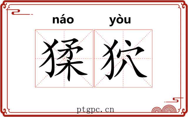 猱狖