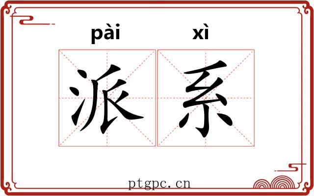 派系 派系