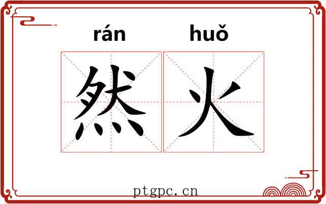然火 然火