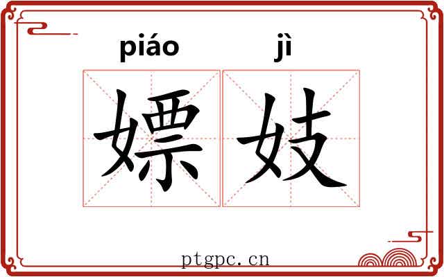 嫖妓