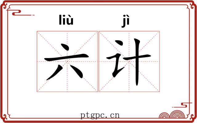 六计 六计
