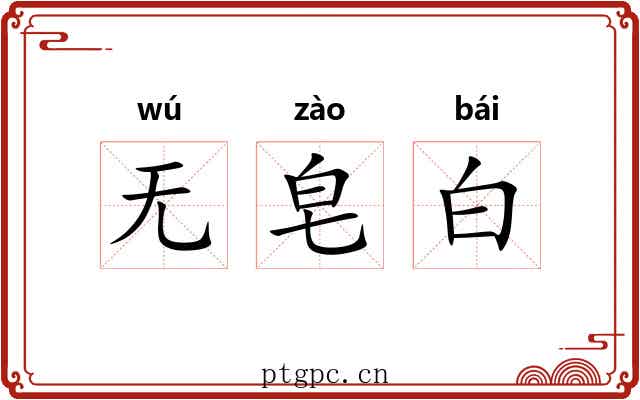 无皂白 无皂白