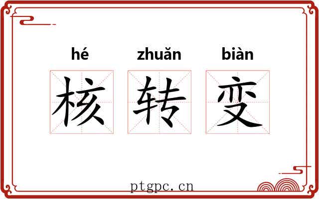 核转变 核转变