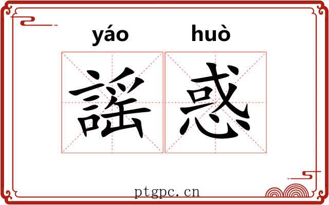 謡惑