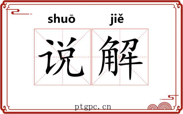 说解