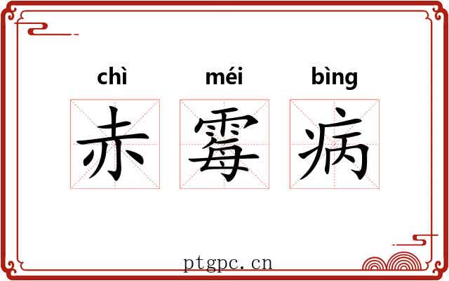 赤霉病 赤霉病