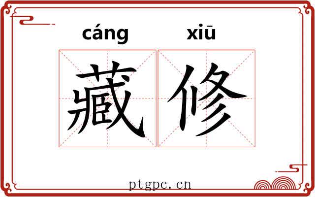 藏修 藏修