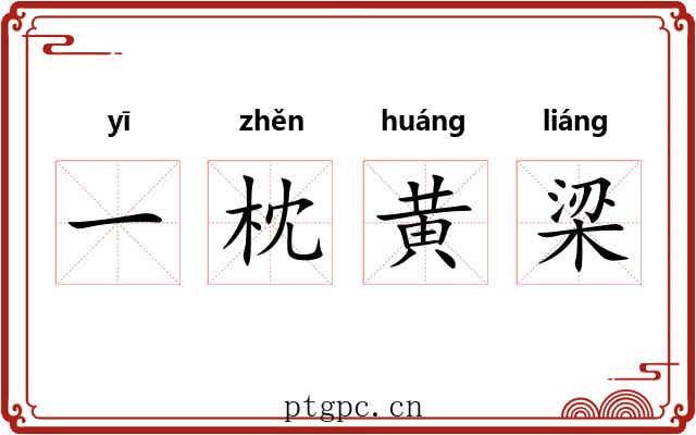 一枕黄梁 一枕黄梁