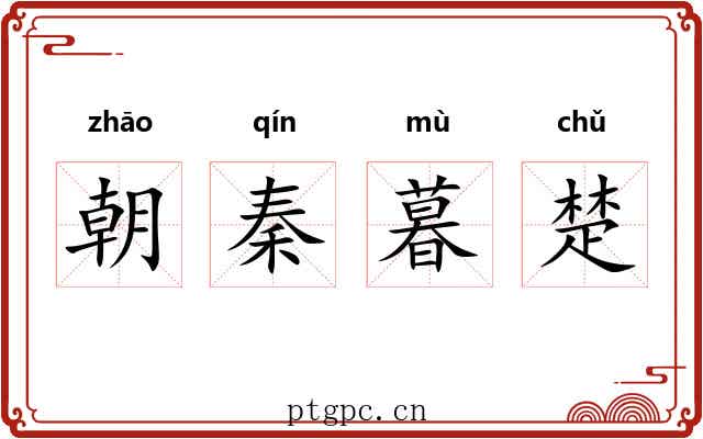 朝秦暮楚 朝秦暮楚