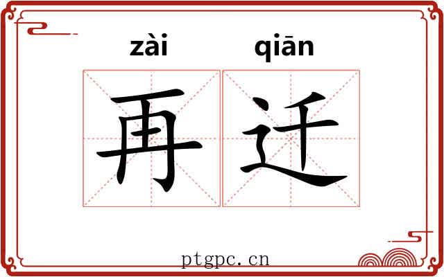 再迁