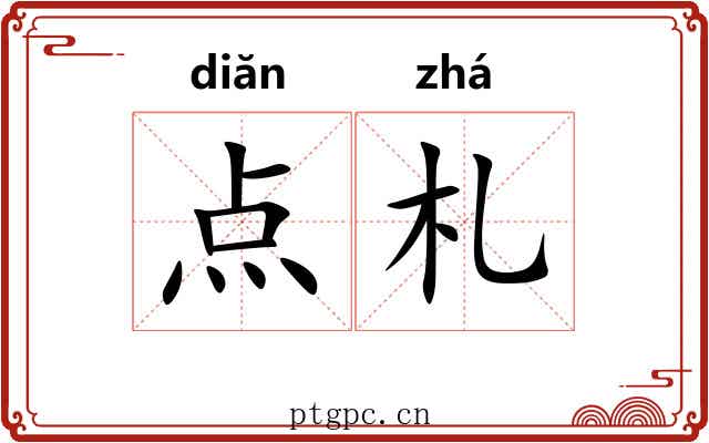 点札 点札