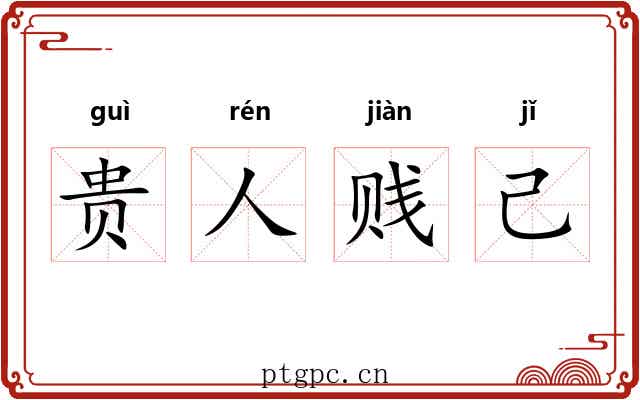 贵人贱己 贵人贱己