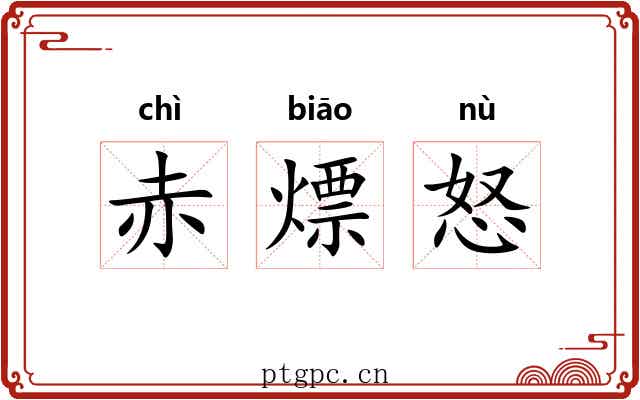 赤熛怒