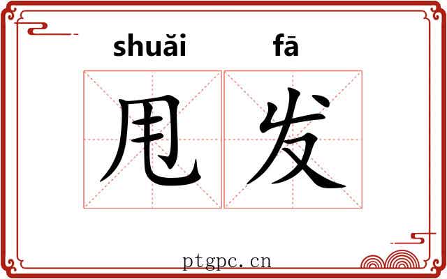 甩发