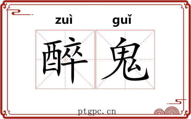 醉鬼 醉鬼