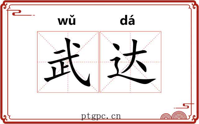 武达 武达