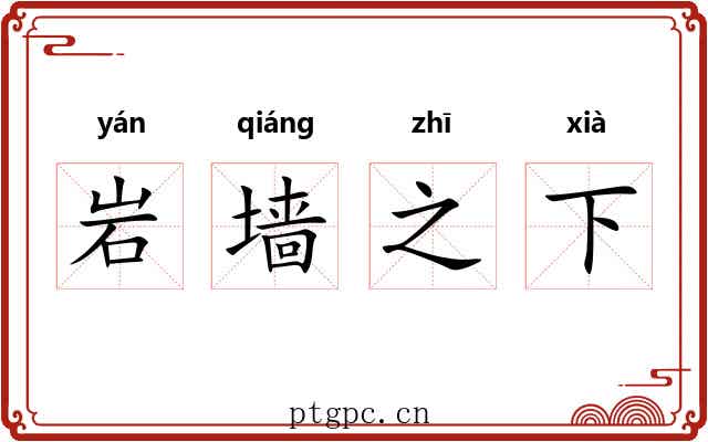 岩墙之下 岩墙之下